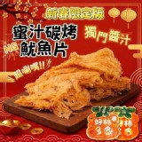 【買一送一】手撕蜜汁魷魚片(NG)版100g 特價：$169