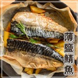 挪威薄鹽鯖魚 140-170g 特價：$85