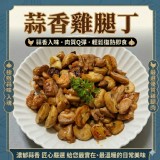 【蒜香雞腿丁🧄】