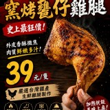 窯烤甕仔雞腿 特價：$39