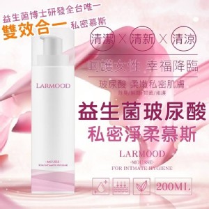 Larmood 生醫私密淨柔玻尿酸益生菌慕斯 200ML