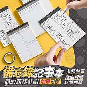 簡約商務計劃備忘錄加厚可撕記事本(4入) 特價：$29