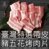 臺灣帶皮豬五花烤肉片500g