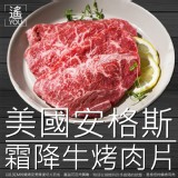 美國安格斯霜降牛烤肉片-500g 特價：$199