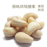 原味烘培腰果500公克 特價：$310
