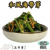 和風海帶芽(涼拌) 480公克瓶裝