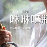 嘖嘖 | 【咻咻噴瓶】 全金屬香水噴霧瓶 | 一秒旋轉開蓋,噴香直覺流暢 特價:$650 嘖嘖 | 【咻咻噴瓶】 全金屬香水噴霧瓶 | 一秒旋轉開蓋,噴香直覺流暢 特價:$650