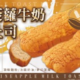 菠蘿牛奶土司 特價：$85