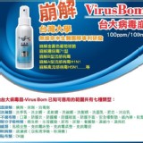 台大病毒崩 VirusBom (100ppm100ml)