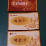 必勝客禮券 (100*10張+貴賓卡100*2)