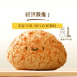 豆蘇朋-原味泡芙 特價：$160