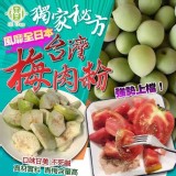 梅肉粉 老祕方獨家特製-100g