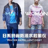 日系時尚防潑水輕風衣