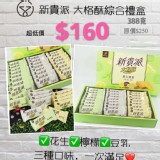 新貴派大格酥綜合禮盒