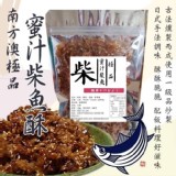 南方奧極品㊙️汁柴魚酥/120g