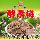 正宗南投信義鄉在地梅農酵素梅/160g