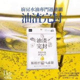 台灣製 廚房水油專門過濾網 60個/包