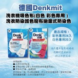 德國 Denkmit dm 洗衣機吸色布