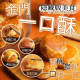 金門名產隱藏版美食一口酥/四款可選/250g