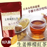 生薑檸檬紅茶4g X 10包入