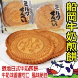 船岡牛奶煎餅20枚獨立包裝