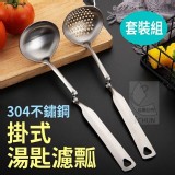 304不鏽鋼掛式湯匙濾瓢套裝組(湯勺/漏勺各一)