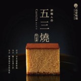🥚石安牧場五三燒