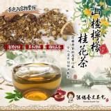 山楂 檸檬桂花茶 80g x 10入/包
