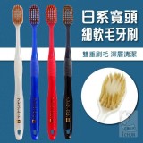 日式細絲寬頭軟毛牙刷(12支/組)