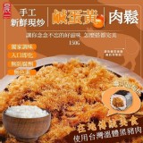 -嚴選手工新鮮現炒鹹蛋黃肉鬆 150g