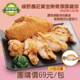 綠野農莊 無骨厚厚雞排