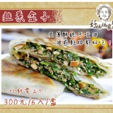 韭菜盒子重量：150±10克x6個