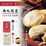 台中名產太陽餅(買一送一)