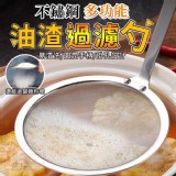 🏠不鏽鋼多功能油渣過濾勺 2支