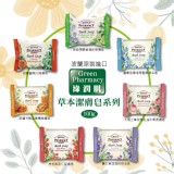 草本潔膚皂系列一組4顆