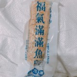 真空福氣魚蛋150克