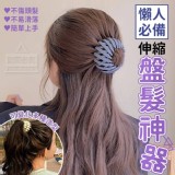 🏠懶人必備伸縮盤髮神器（2入）一組