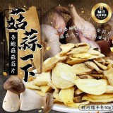 菇蒜一下～杏鮑菇菇蒜片隨手包50g
