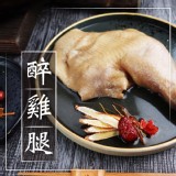 (熟)醉雞腿 450克±30克