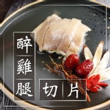 醉雞腿(去骨切片)