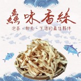 台灣東部海岸-鱻味香絲150g