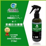 台灣製尤加利精油添加肉桂果蠅清新噴霧210ml
