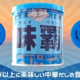 神戶中華街調理霸王🥇日本一！新品海鮮味霸250g]