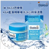 德國Balea Aqua藍藻精華24小時強效保濕水凝面霜50ml