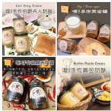 台灣 嘿!手作鹹奶酥系列3款/280ml