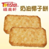【福義軒】奶油椰子餅