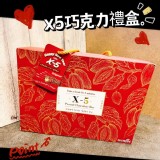 2022新春首賣版 X-5巧克力禮盒]