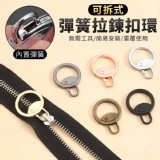🏠可拆式彈簧拉鍊扣環5入