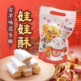 台灣世家娃娃酥350g