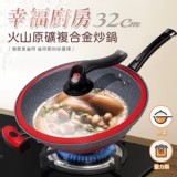 幸福廚房火山原礦微壓複合金不沾炒鍋/微壓鍋/悶燒鍋32公分